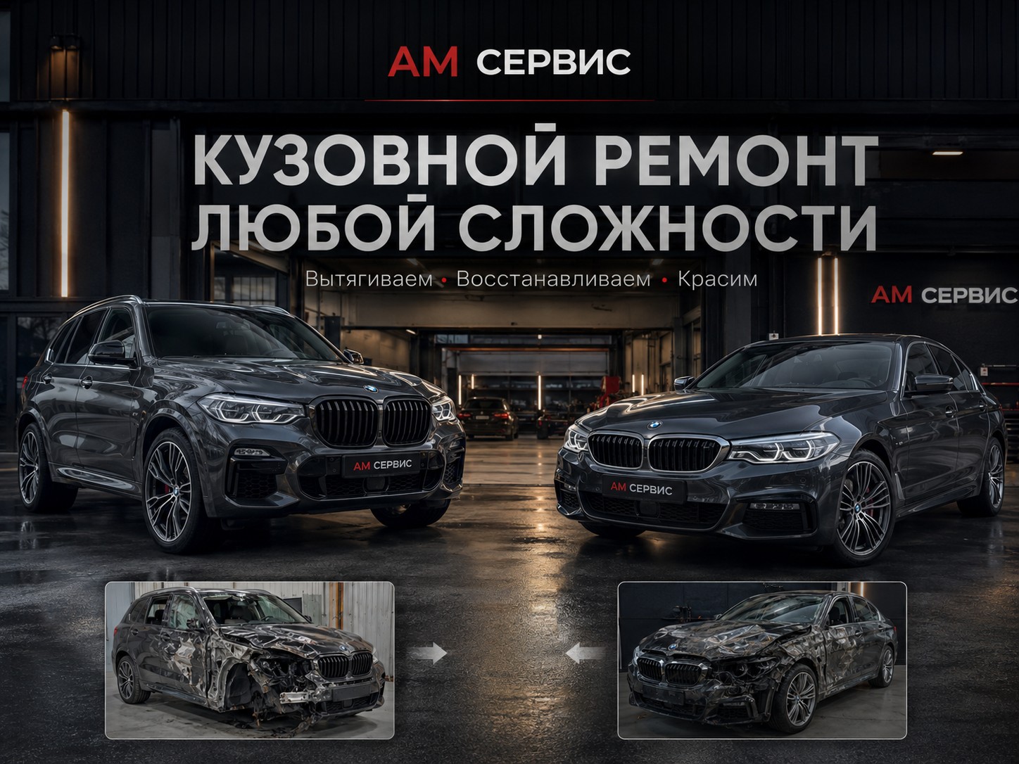 Кузовной ремонт в АМ Сервис